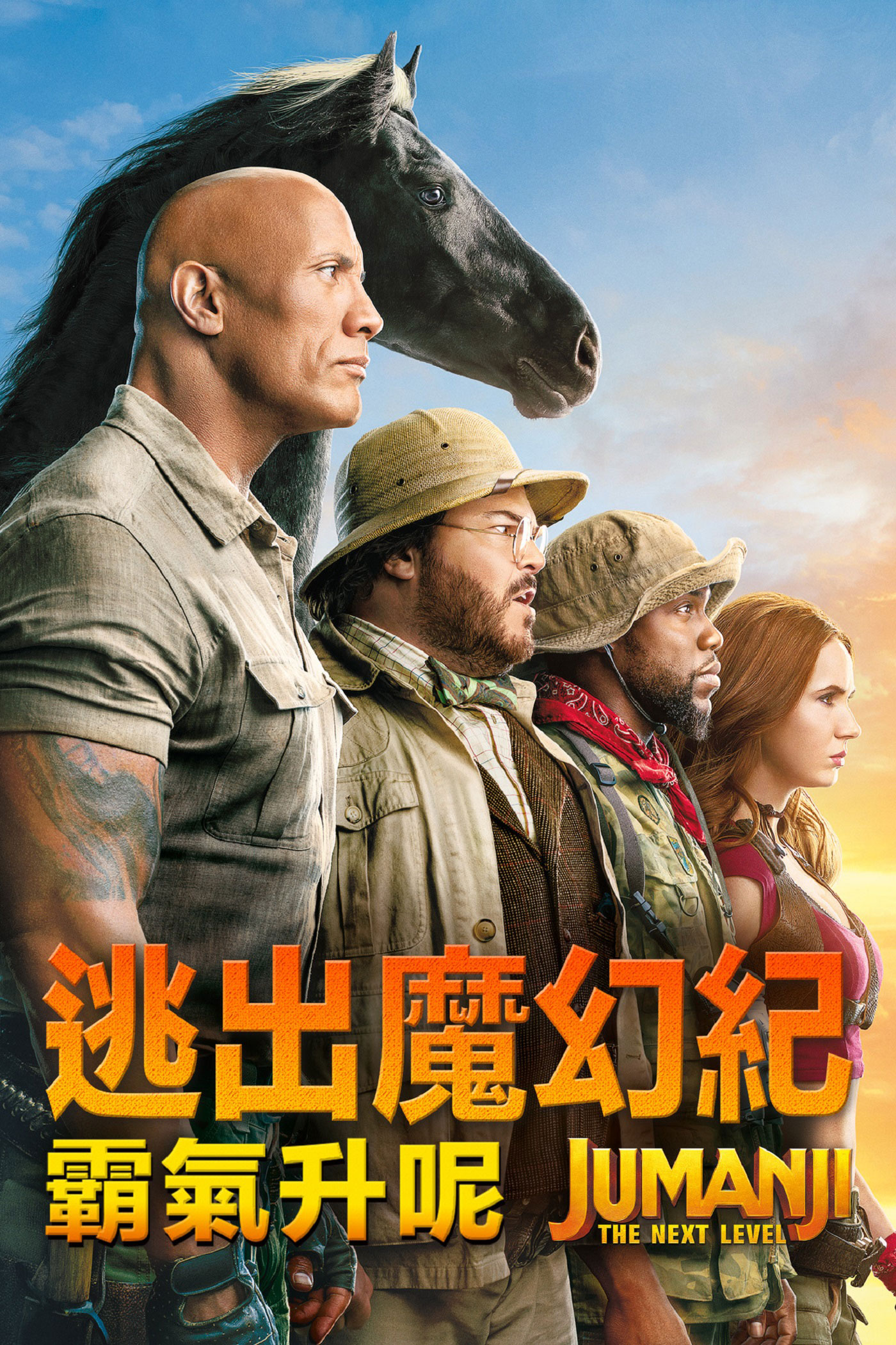 逃出魔幻紀：霸氣升呢 Jumanji: The Next Level KeyArt