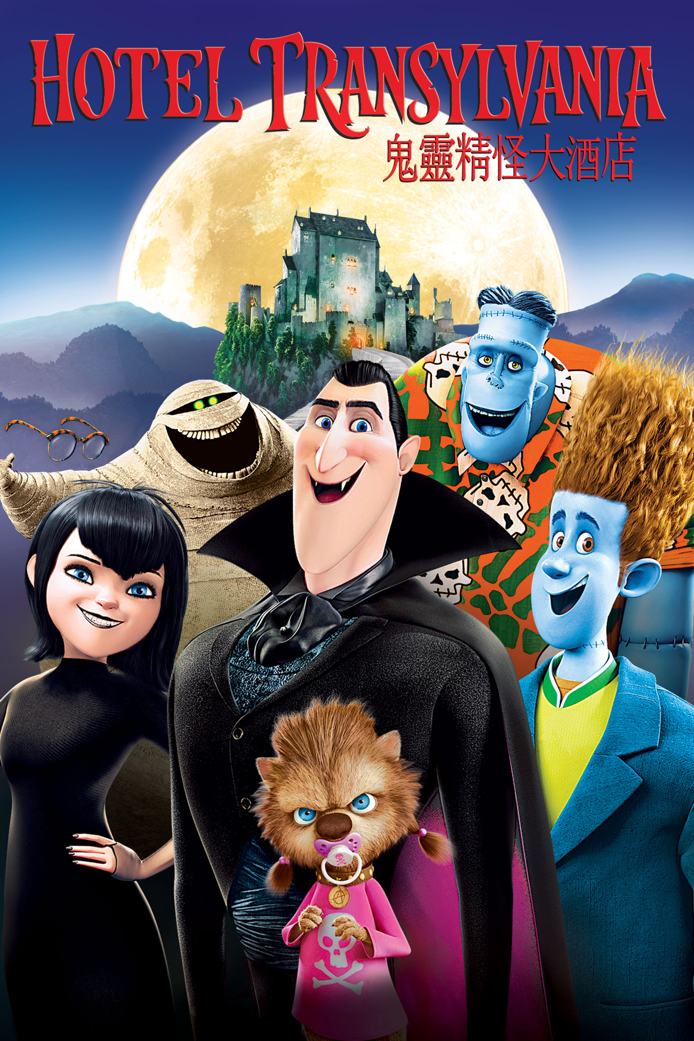 鬼靈精怪大酒店 Hotel Transylvania 