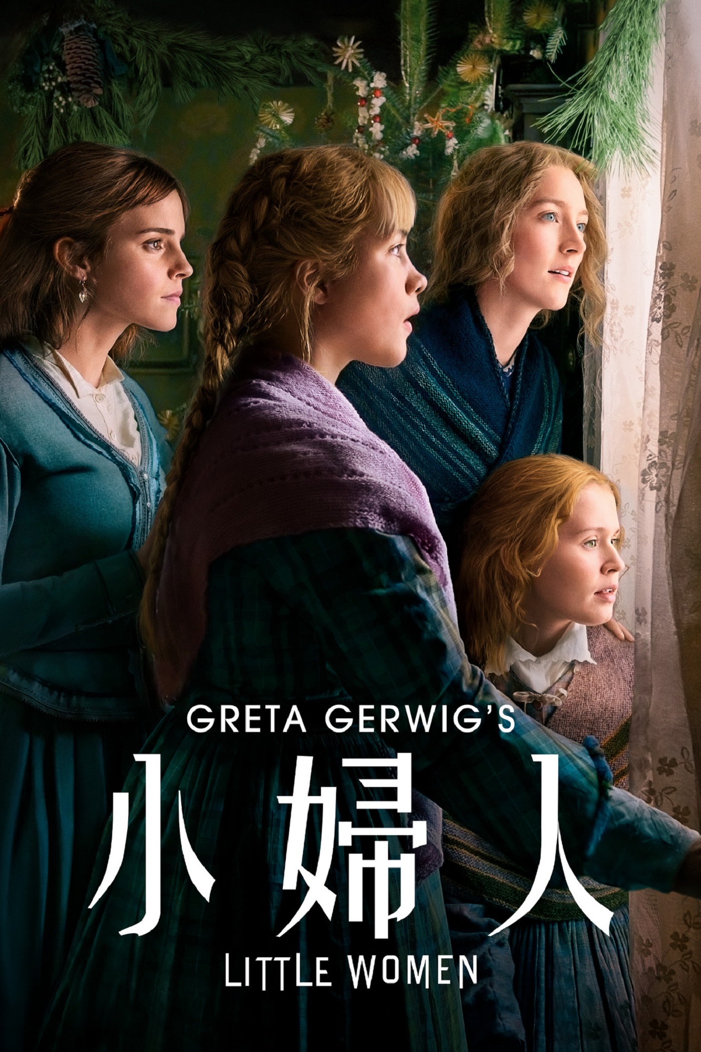 小婦人 Little Women KeyArt 