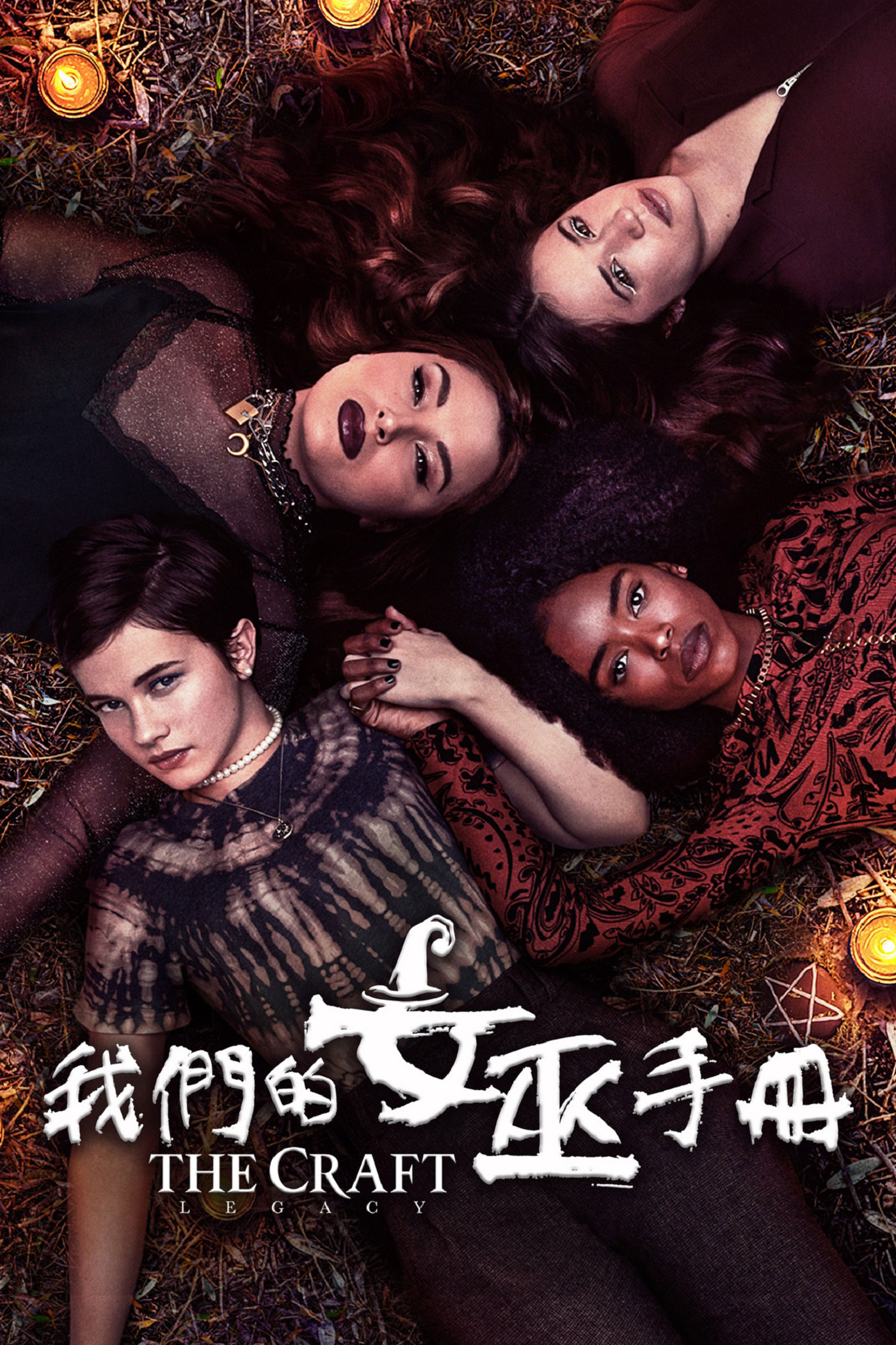 我們的女巫手冊 The Craft: Legacy Keyart