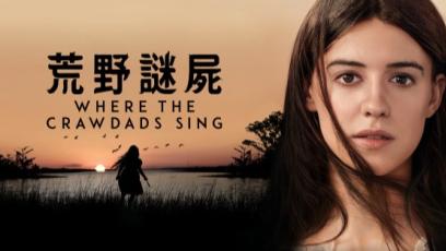 荒野謎屍-Where-The-Crawdads-Sing-搶先上架網上電影平台