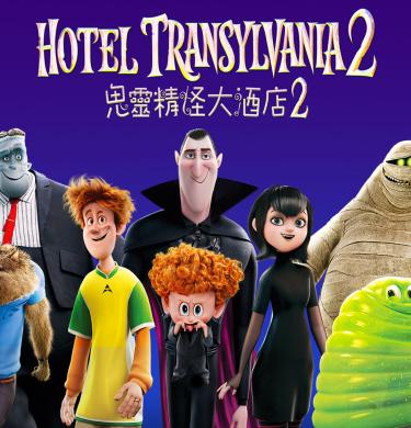 Hotel Transylvania 2 Banner Image